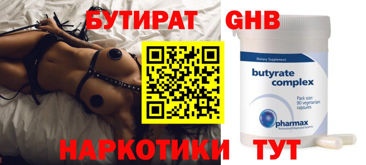 БУТИРАТ бутандиол  Бутират  Чайковский  Вход с VPN 